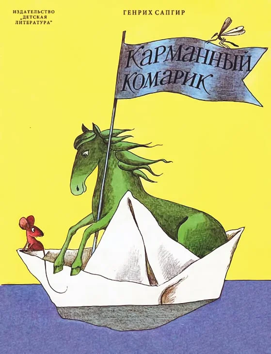 Обложка Карманный комарик