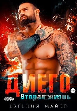 Обложка Диего. Вторая жизнь