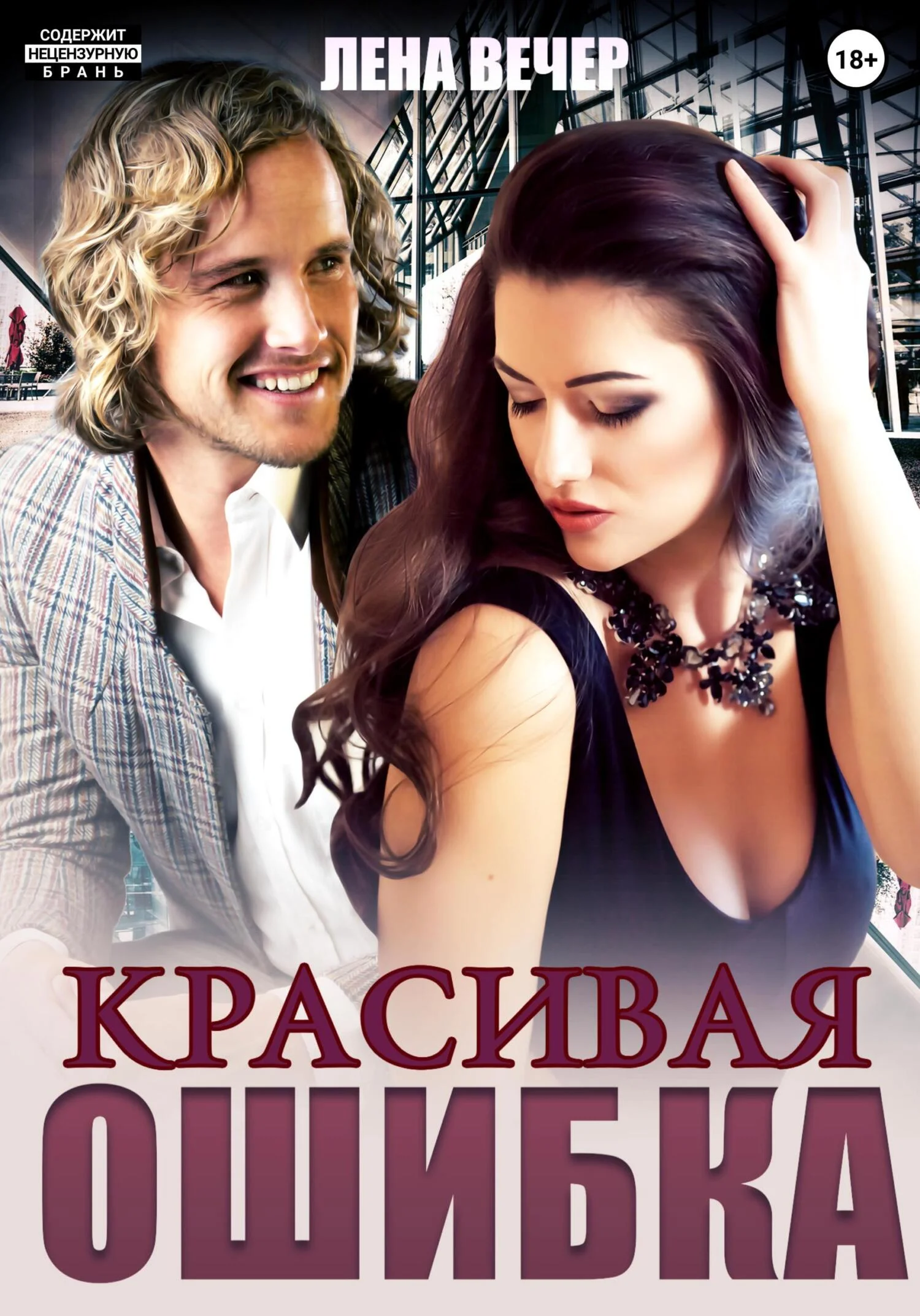 Обложка Красивая ошибка