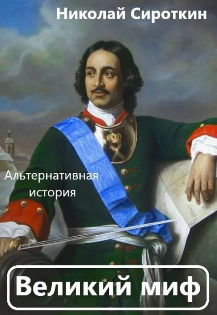 Обложка Великий миф