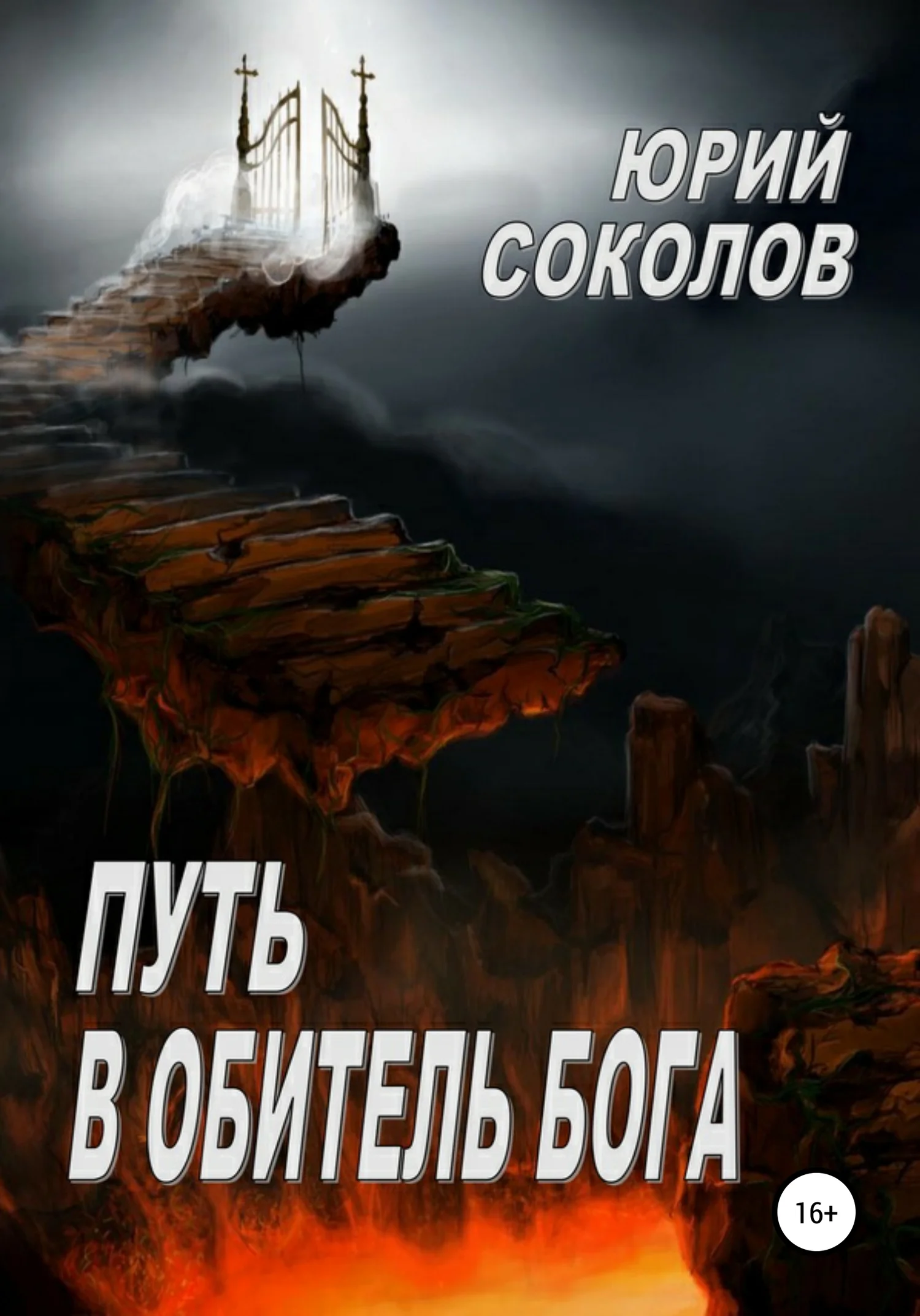Обложка Путь в Обитель Бога