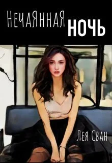 Обложка Нечаянная ночь (СИ)