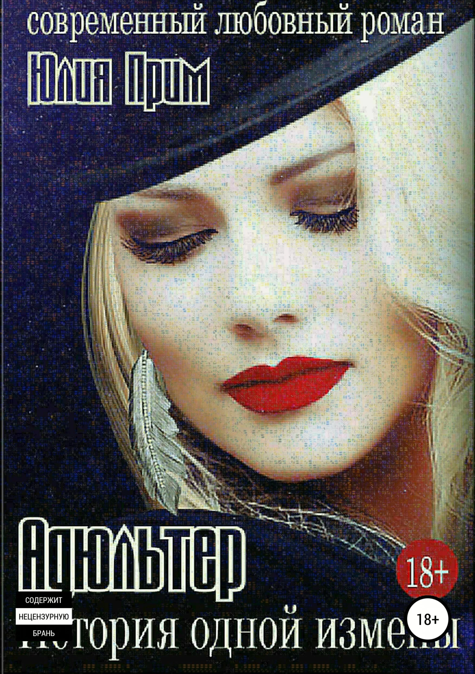 Обложка Адюльтер. История одной измены