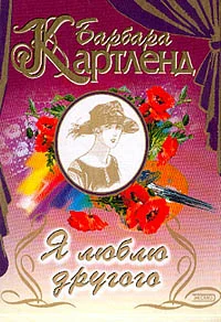 Обложка Я люблю другого