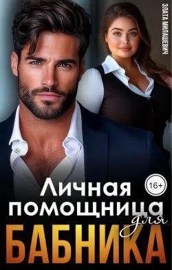 Обложка Личная помощница для бабника