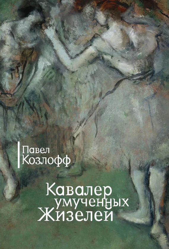 Обложка Кавалер умученных Жизелей