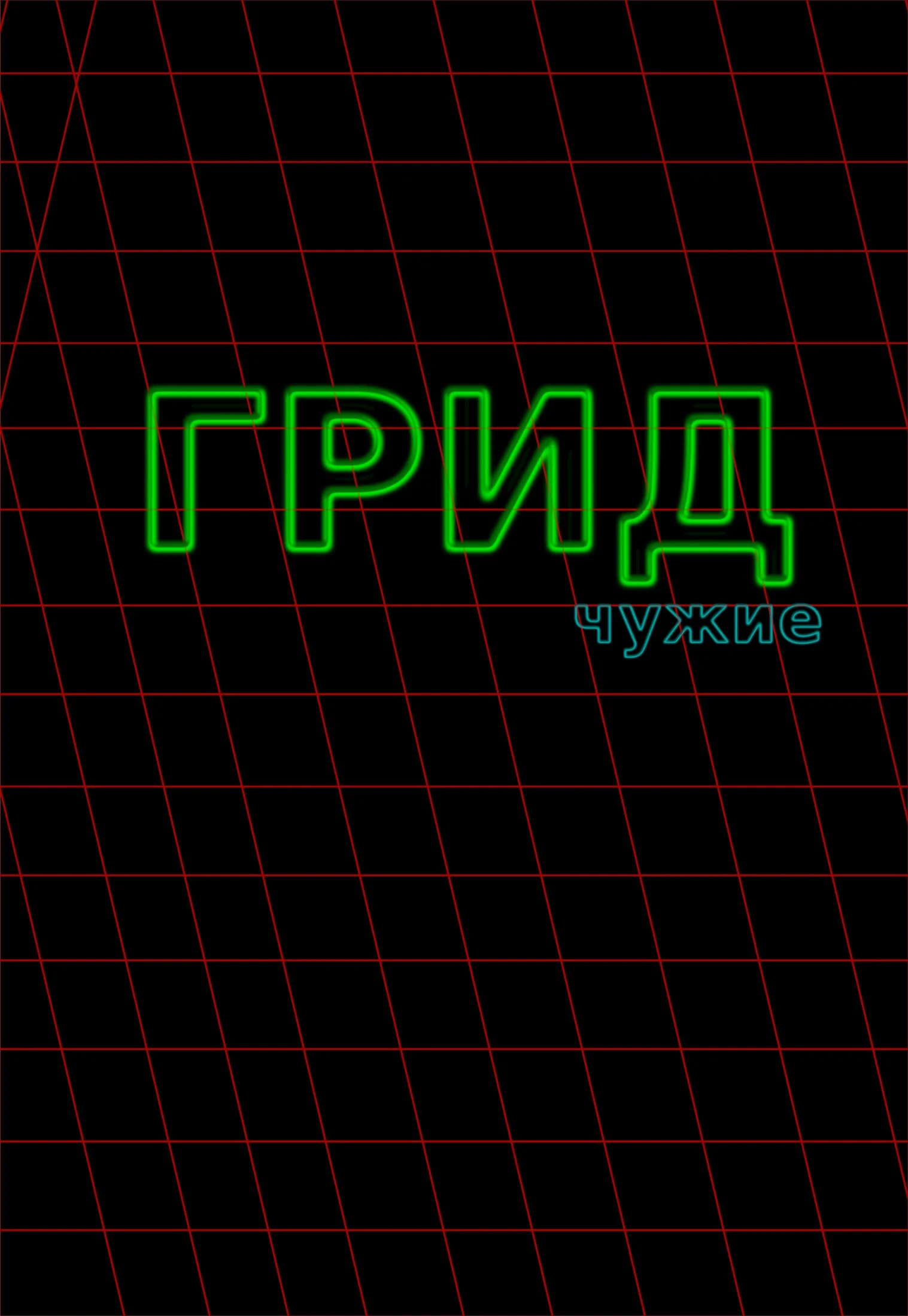 Обложка ГРИД. Чужие