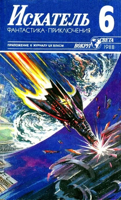 Обложка Искатель. 1988. Выпуск №6