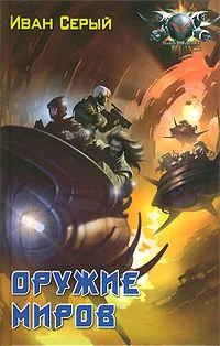 Обложка Оружие миров