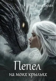 Обложка Пепел на моих крыльях