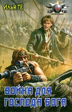 Обложка Война для Господа Бога