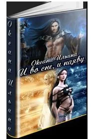 Обложка И во сне, и наяву