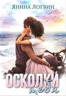 Обложка Осколки тебя