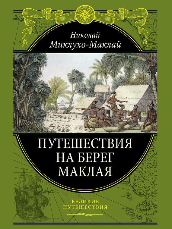 Обложка Путешествие на берег Маклая