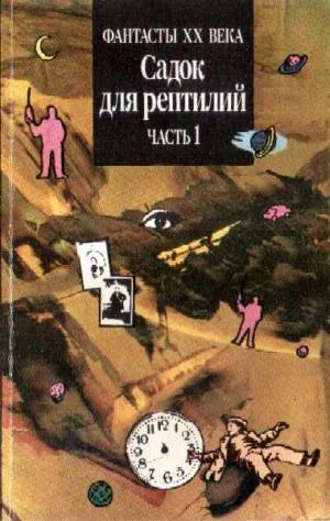 Обложка Садок для рептилий. Часть 1
