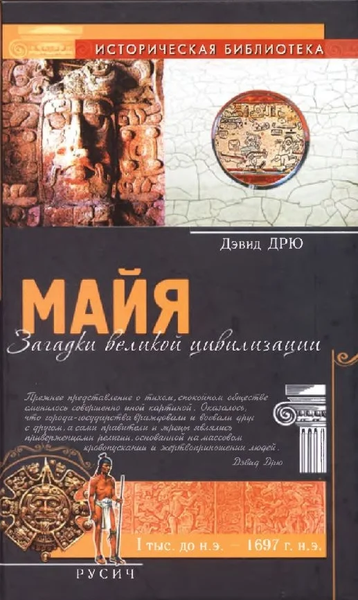 Обложка Майя. Загадки великой цивилизации