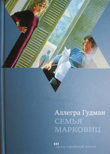 Обложка Семья Марковиц