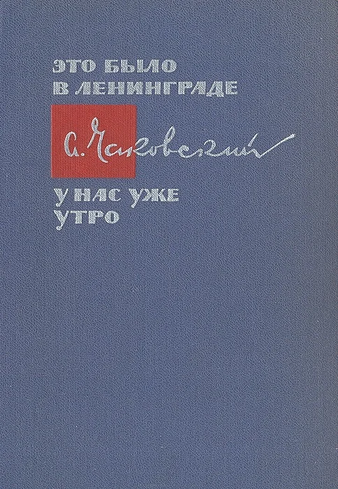Обложка Это было в Ленинграде. У нас уже утро