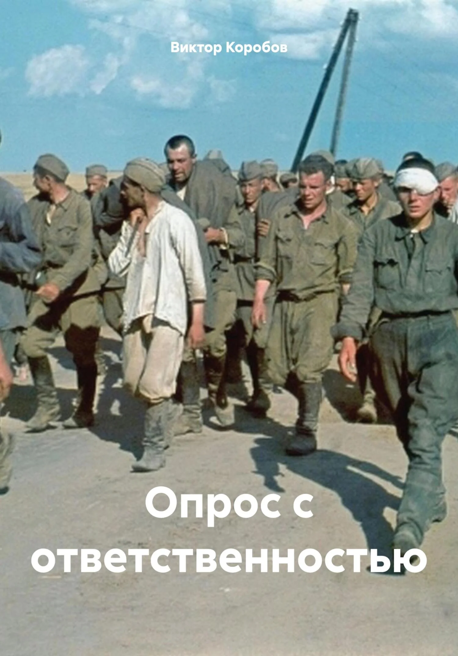 Обложка Опрос с ответственностью