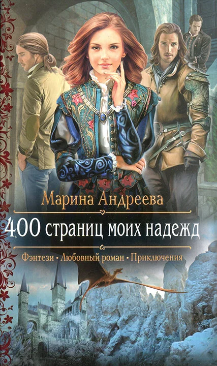 Обложка 400 страниц моих надежд