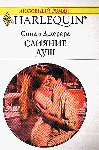 Обложка Слияние душ