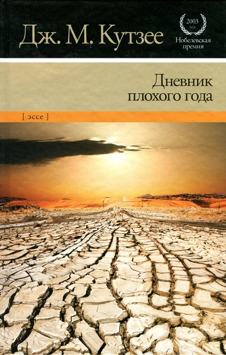 Обложка Дневник плохого года
