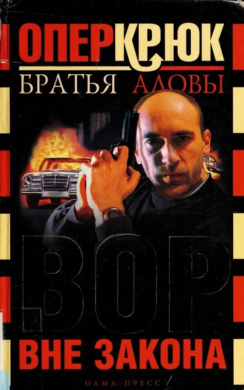 Обложка Вор вне закона