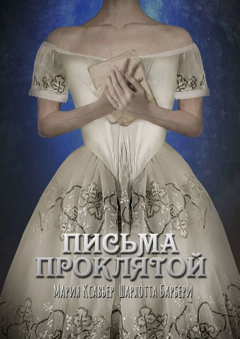 Обложка Письма проклятой