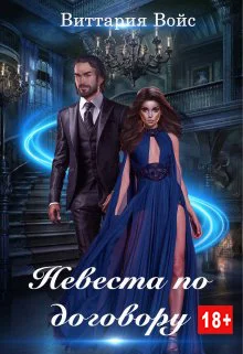 Обложка Невеста по договору