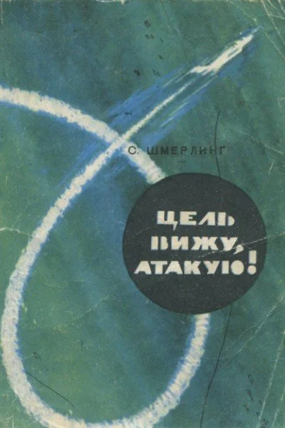 Обложка Цель вижу, атакую!