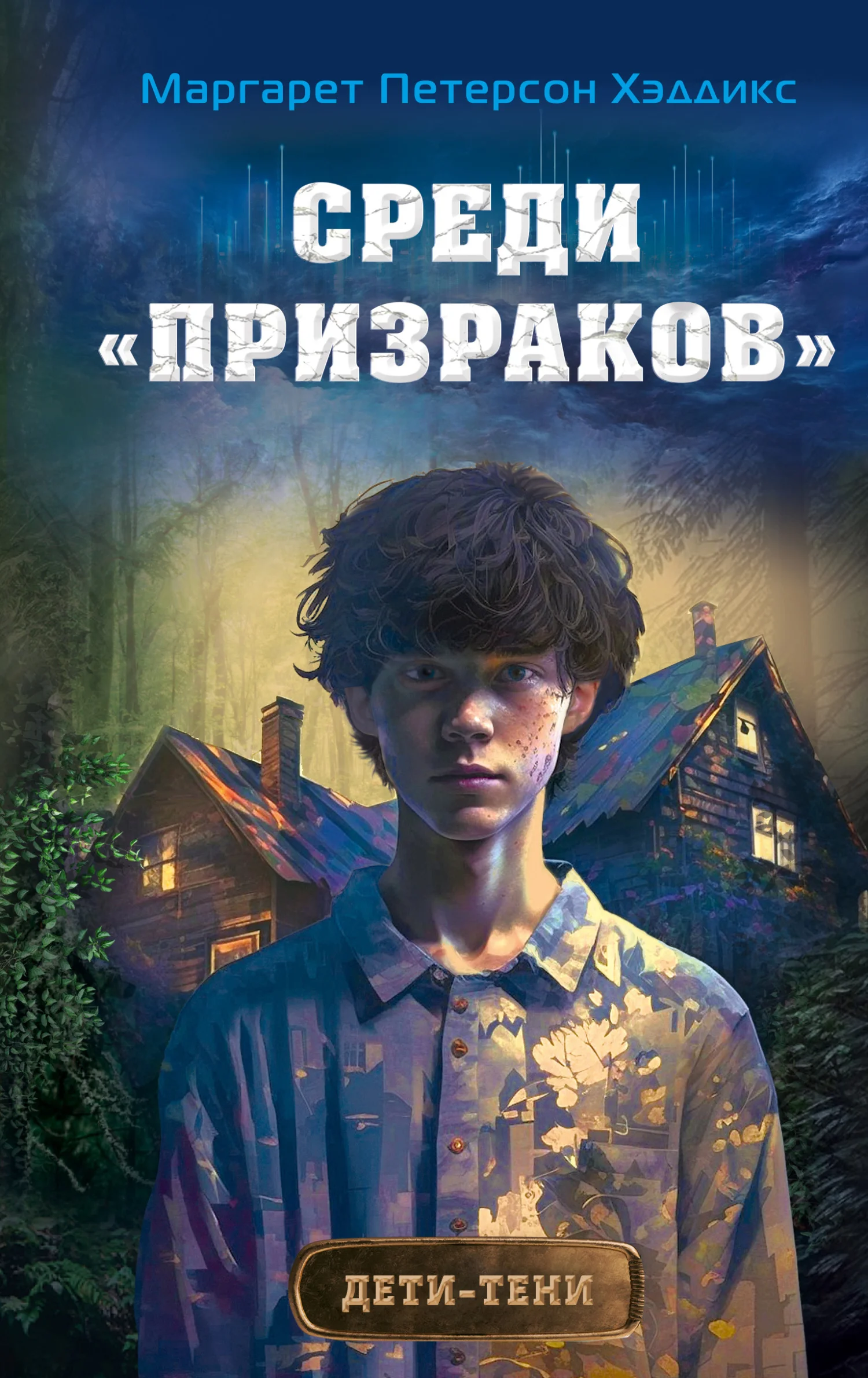 Обложка Среди «призраков»