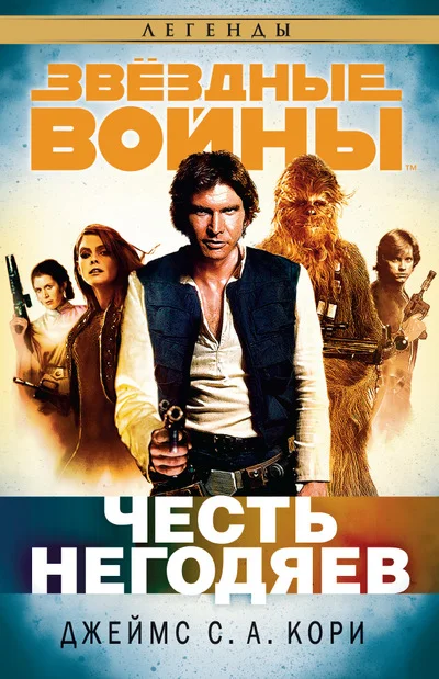 Обложка Честь негодяев