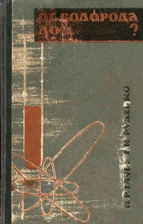 Обложка От водорода до …?