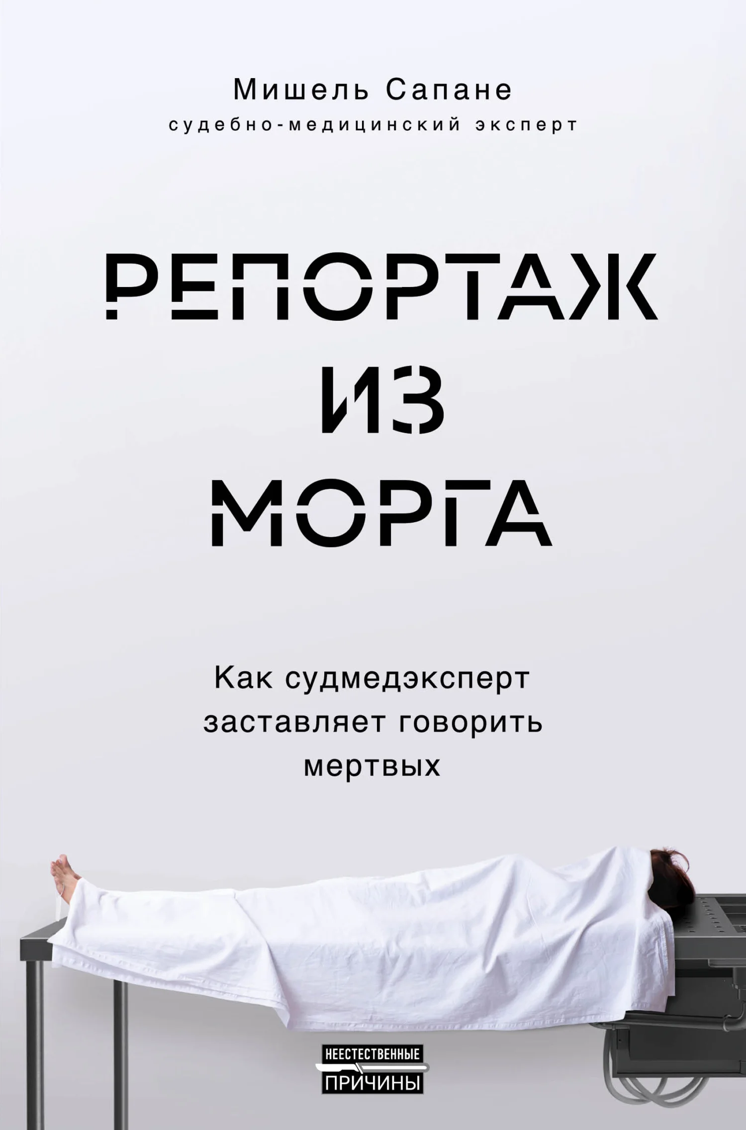 Обложка Репортаж из морга