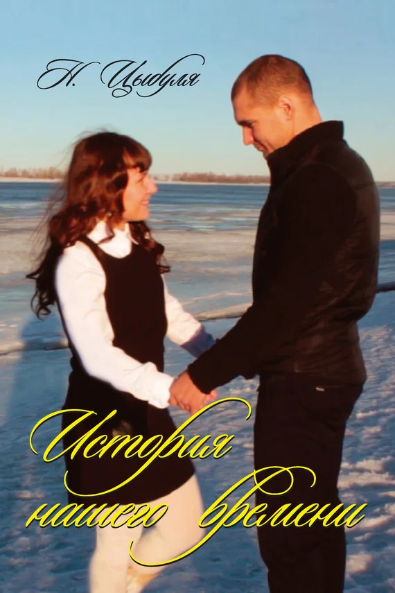 Обложка История нашего времени