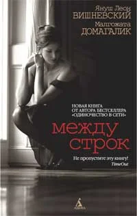 Обложка Между строк