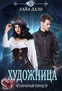 Обложка Художница