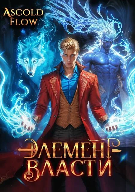Обложка Элемент власти. Том III