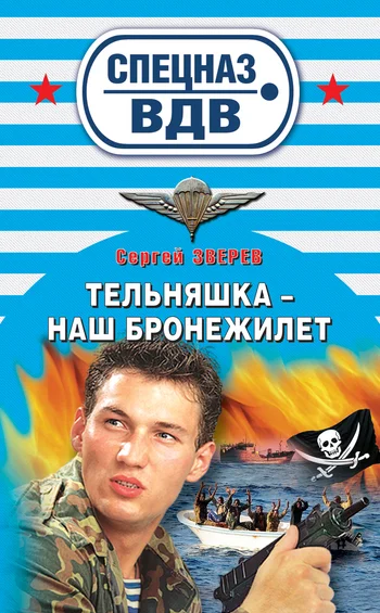 Обложка Тельняшка – наш бронежилет