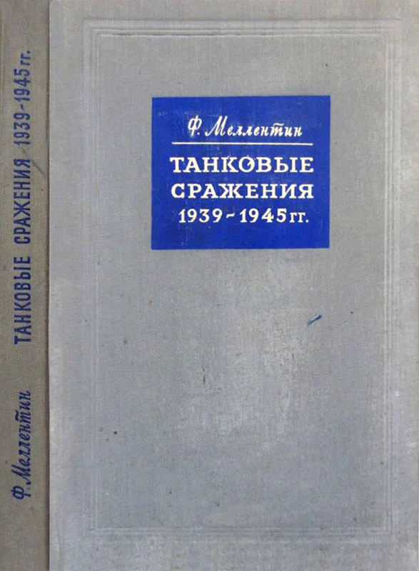 Обложка Танковые сражения 1939-1945 гг.