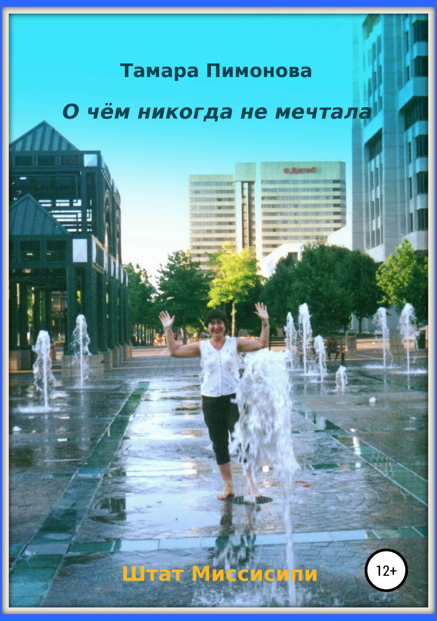 Обложка О чём никогда не мечтала