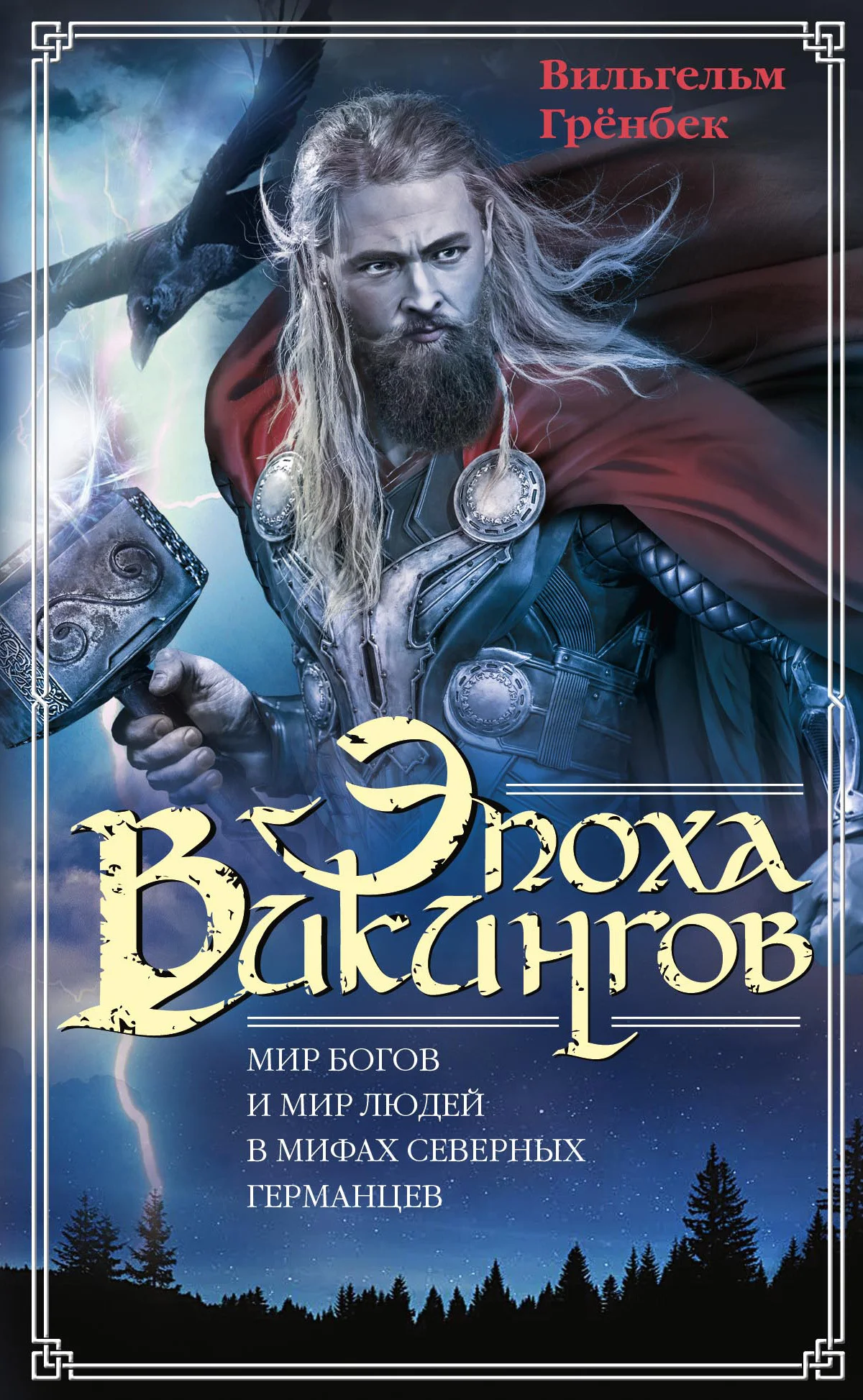 Обложка Эпоха викингов. Мир богов и мир людей в мифах северных германцев