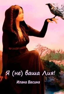 Обложка Я (не) ваша Лия! (СИ)
