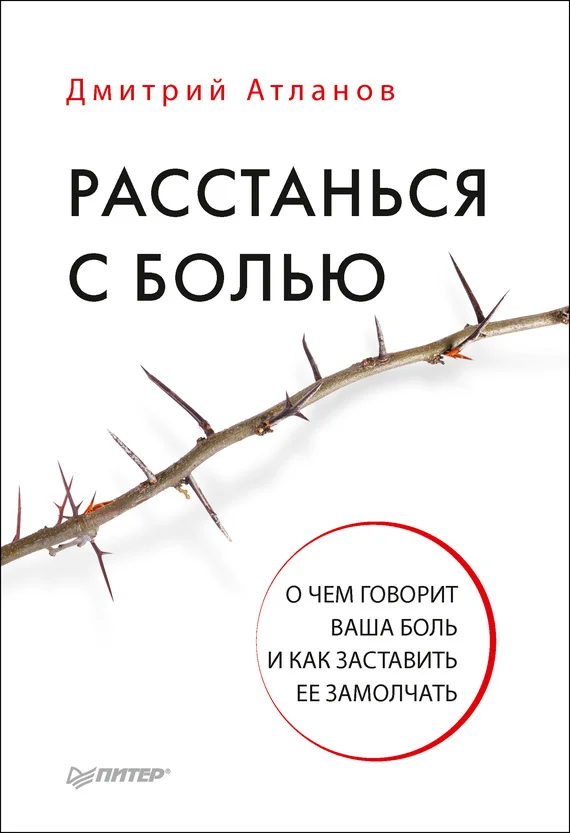 Обложка Расстанься с болью. О чем говорит ваша боль и как заставить ее замолчать