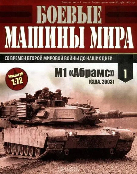 Обложка Боевые машины мира № 1