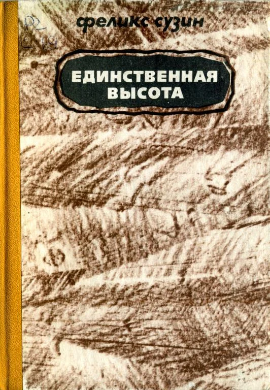 Обложка Единственная высота