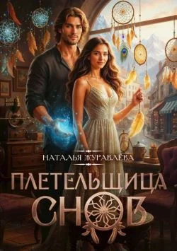 Обложка Плетельщица снов