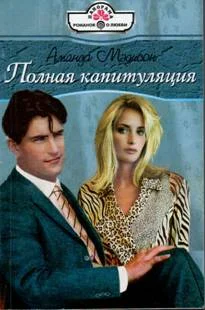 Обложка Полная капитуляция