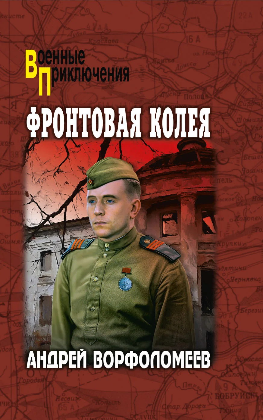 Обложка Фронтовая колея