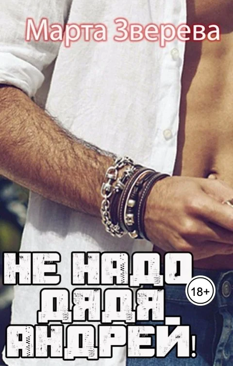 Обложка Не надо, дядя Андрей!